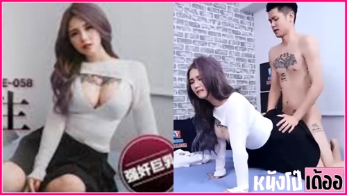 PME-058 หนังเอ็กซ์จีนอันเซ็นเซอร์ MENG RUOYU จ้างเย็ดสาวจีนที่พึ่งเจอให้เธอมาเป็นนางบำเรอควย