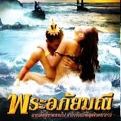 หนังอาร์ไทย Thai Porn เรื่อง พระอภัยมณี ล่าหีนางเงือก