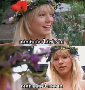 เทศกาลเสียตัว midsommarfesten party sex