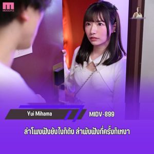 หนังโป้ MIDV-899 ฟื้นฟูท่านชายสาวสวยจัดส่งถึงบ้าน