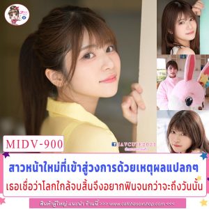 Pornhd เธอเชื่อว่าโลกอาจจบสิ้นจึงอยากฟินจนกว่าจะถึงวันนั้น MIDV-900