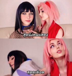 การร่วมมือของซากุระและฮินาตะ Sakura and Hinata cosplayers have steamy fun with Naruto