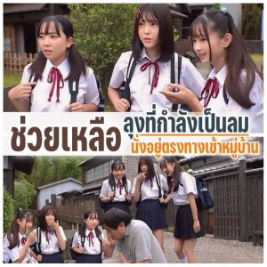 T38-018 เข้า​มาช่วยคุณ​ลุงที่กำลังเป็นลมอยู่ข้างทาง