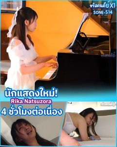 debut HD เย็ดเรื่องแรกสาวนักเปียโน SONE-514