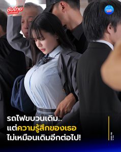 ดูคลิปJAV สาวหน้าอกใหญ่ที่เจอทุกเช้าในรถไฟ SONE-786