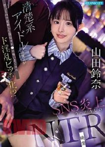 IPZZ-811 [ลดภาพโมเสก] Yamada Suzuna ร่วมงานกับเธอ เจอแต่เรื่องสนุก