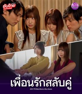 javไม่เซ็นเซอร์ แลกเปลี่ยนภรรยากับเพื่อนที่ไว้ใจ ADN-778